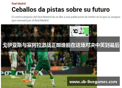 戈伊亚斯与塞阿拉激战正酣谁能在这场对决中笑到最后