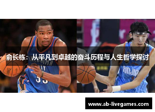 俞长栋：从平凡到卓越的奋斗历程与人生哲学探讨