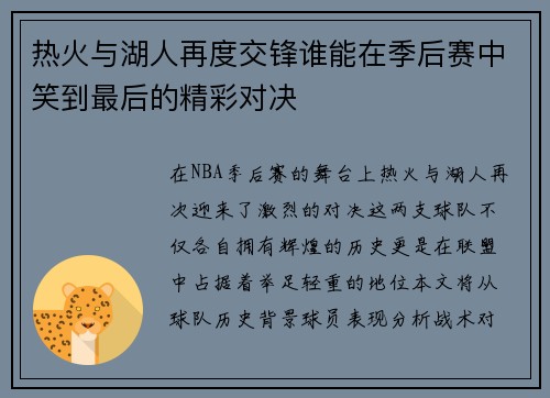 热火与湖人再度交锋谁能在季后赛中笑到最后的精彩对决