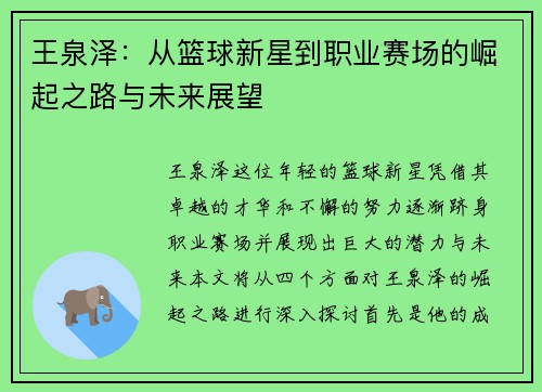 王泉泽：从篮球新星到职业赛场的崛起之路与未来展望