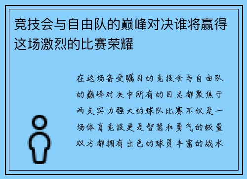 竞技会与自由队的巅峰对决谁将赢得这场激烈的比赛荣耀